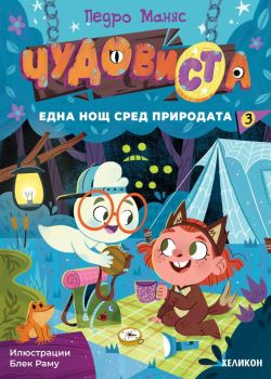 ЧудовиСТа - книга 3 - Педро Маняс - Хеликон - 9786192512910 - Онлайн книжарница Ciela | ciela.com