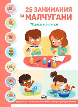 25 занимания за малчугани - творим и растем - СофтПрес - 9786192742416 - Онлайн книжарница Ciela | ciela.com