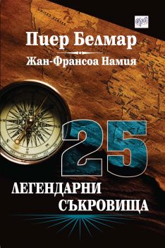 25 легендарни съкровища от Пиер Белмар, Жан-Франсоа Намия