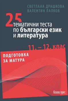 25 тематични теста по български език и литература за 11.-12. клас. Подготовка за матура