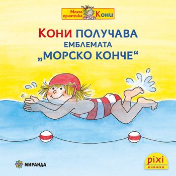 Кони получава емблемата Морско конче - книжка 25 - Ева Венцел-Бюргер, Лиане Шнайдер - 9786192761028 - Миранда - Онлайн книжарница Ciela | ciela.com