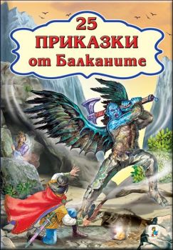 25 приказки от Балканите