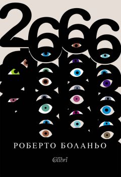 2666 - Роберто Боланьо - 9786190218401 - Колибри - Онлайн книжарница Сиела | Ciela.com