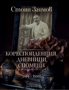 Кореспонденция, дневници, спомени 1874 - 1899 - Стоян Заимов - 9789545535185 - Парадокс - Онлайн книжарница Ciela | ciela.com
