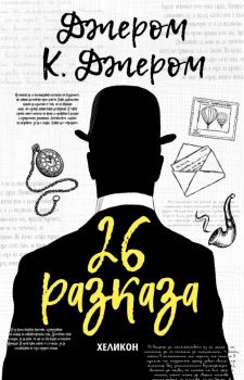 26 разказа - Джером К. Джером - 9786192510442 - Хеликон - Онлайн книжарница Ciela | ciela.com