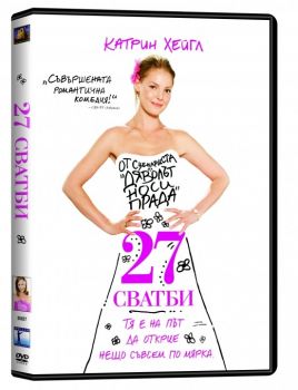 27 сватби DVD