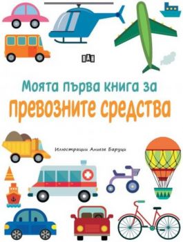 Моята първа книга за животните - 9786192408770 - Пан - Онлайн книжарница Ciela | ciela.com