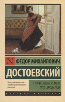 Чужая жена и муж под кроватью - Достоевский Ф. - АСТ - 9785171157050 - Онлайн книжарница Ciela | ciela.com