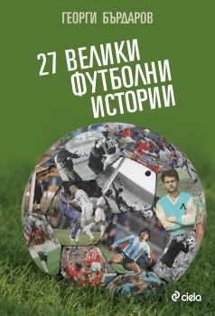 27 велики футболни истории от Георги Бърдаров