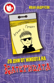 28 дни от живота на Катерицата - Иван Андрусяк - Изида - 9786192351007 - Онлайн книжарница Ciela | Ciela.com