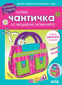 Супер чантичка за модерни момичета