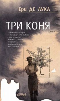 Три коня - Ери де Лука - 9786190216773 - Колибри - Онлайн книжарница Ciela | ciela.com