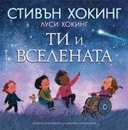 Ти и Вселената - Стивън Хокинг, Луси Хокинг - Бард - 9786190302704 - Онлайн книжарница Ciela | ciela.com