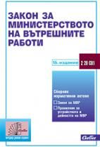 Закон за Министерството на вътрешните работи 15. издание