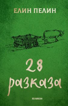 28 разказа - Елин Пелин - 9786192511098 - Хеликон - Онлайн книжарница Ciela | ciela.com