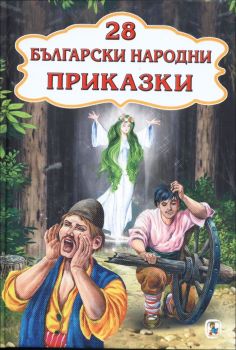 28 български народни приказки 