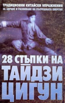 28 стъпки на Тайдзи Цигун - онлайн книжарница Сиела | Ciela.com 