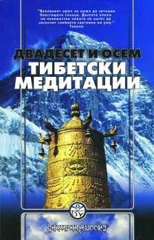 Двадесет и осем тибетски медитации