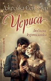 Чериса - Джесика Сен Клер - Бард - 9789545842153 - Онлайн книжарница Ciela | Ciela.com