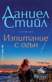Изпитание с огън - Даниел Стийл - 9786190303435 - Бард - Онлайн книжарница Ciela | ciela.com