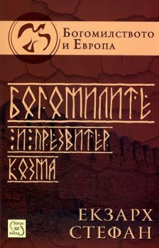 Богомилите и презвитер Козма