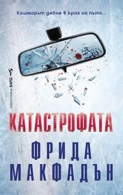 Приятелят - Фрида Макфадън - 9786190303312 - Бард - Онлайн книжарница Сиела | Ciela.com