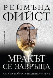Мракът се завръща - Реймънд Фийст - 9786190303367 - Бард - Онлайн книжарница Ciela | ciela.com