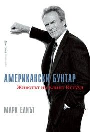  Джак Никълсън - Биография -  Марк Елиът - Бард - 9789546558091 - Онлайн книжарница Сиела | Ciela.com