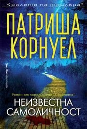 Неизвестна самоличност - Патриша Корнуел - 9786190303510 - Бард - Онлайн книжарница Ciela | ciela.com