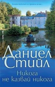 Изпитание с огън - Даниел Стийл - 9786190303435 - Бард - Онлайн книжарница Ciela | ciela.com