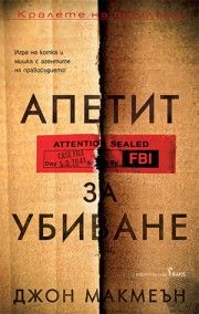 Апетит за убиване - Джон Макмеън - 9786190303589 - Бард - Онлайн книжарница Ciela | ciela.com