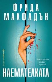 Наемателката - Фрида Макфадън - 9786190303596 - Бард - Онлайн книжарница Сиела | Ciela.com