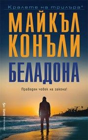 Беладона - Майкъл Конъли - 9786190303602 - Бард - Онлайн книжарница Ciela | ciela.com