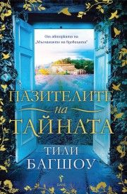 Пазителите на тайната - Тили Багшоу - 9786190303626 - Бард - Онлайн книжарница Ciela | ciela.com