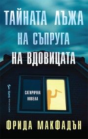 Наемателката - Фрида Макфадън - 9786190303596 - Бард - Онлайн книжарница Сиела | Ciela.com