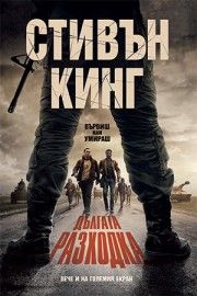 Дългата разходка - твърди корици - Стивън Кинг - Бард - 9789545842207 - Онлайн книжарница Ciela | ciela.com