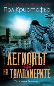 Легионът на тамплиерите - Пол Кристофър - Бард - 9786190303671 - Онлайн книжарница Ciela | Ciela.com