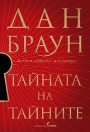 Тайната на тайните - Дан Браун - Бард - 9786190303770 - Онлайн книжарница Ciela | Ciela.com