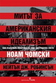 Митът за американския идеализъм - предстоящо