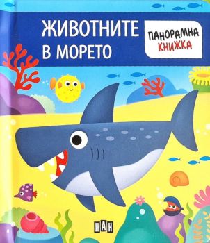 Панорамна книжка - Животните в морето