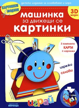 Машинка за движещи се картинки