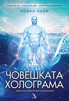 Човешката холограма - нова ера в квантовата биология