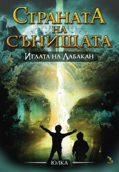 Страната на сънищата кн. 3: Иглата на Лабакан