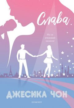 2 - Слава - 9789542727194 - егмонт - Онлайн книжарница Ciela | ciela.com