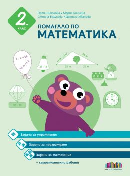 Справочни таблици по математика за 2. клас - Невена Чардакова - 9786191871841 - Онлайн книжарница Ciela | ciela.com