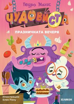 ЧудовиСТа - книга 2 - Педро Маняс - Хеликон - 9786192512750 - Онлайн книжарница Ciela | ciela.com
