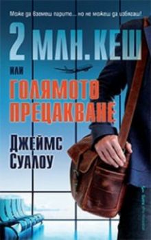 2 млн. кеш или голямото прецакване - Бард - 9786190301509 - Джеймс Суалоу - Онлайн книжарница Ciela | ciela.com