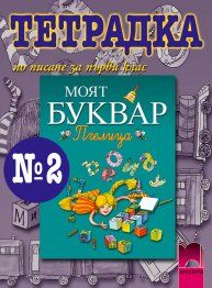 Тетрадка № 2 по писане към буквар „Пчелица” за 1. клас