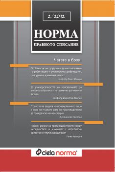 Списание Норма БРОЙ № 2/2012 г.