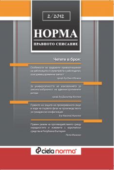 Норма № 2/2012 г.